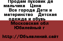 Продам пуховик дя мальчика › Цена ­ 1 600 - Все города Дети и материнство » Детская одежда и обувь   . Московская обл.,Юбилейный г.